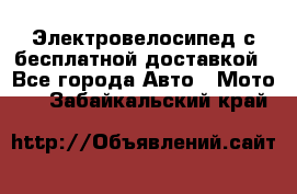 Электровелосипед с бесплатной доставкой - Все города Авто » Мото   . Забайкальский край